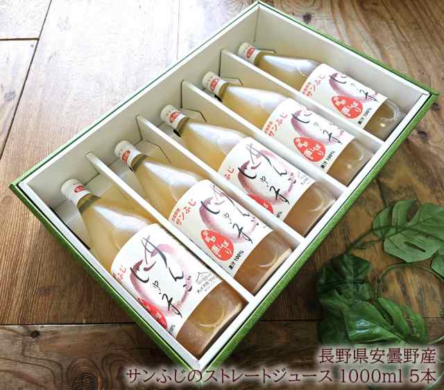 飲むりんご りんごジュース ストレート りんご100％ [サンふじストレート 1000ml 5本] 母の日 父の日 お中元 お歳暮 内祝い 出産内祝い 誕生日プレゼント お祝い お礼 お見舞い 快気祝い お供え 手土産ギフト ゴルフコンペ景品 ご結婚お祝い 結婚内祝い 寿の通販は