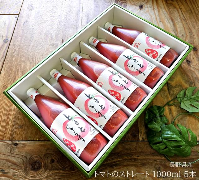 母の日ギフト トマト100％ストレートジュース 長野県産[トマトジュース1000ml 5本] お中元 お歳暮 冬ギフト 内祝い 出産内祝い お祝い 謝礼 粗品 お礼 お見舞い 快気祝い お供え ご霊前 手土産ギフト ゴルフコンペ景品 ご結婚お祝い 結婚内祝い 寿 7,200円