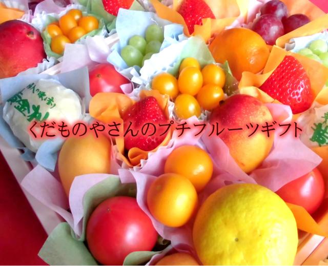 フルーツの宝石箱 プチギフト フルーツプチギフト ジュエルフルーツ 内祝い お礼 誕生日 お返しギフト 結婚式プチギフト 出産内祝い 結婚内祝い 誕生日プレゼント 女友達 インスタ映え 大人かわいい 母親 [プチギフト20] 送料無料 お中元 お歳暮_1