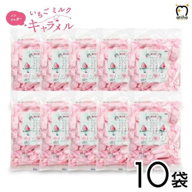 ノンシュガーいちごミルクキャラメル キシリトール100％ 10袋 送料無料 砂糖不使用 コラーゲン配合 おやつ ご褒美 低カロリー 糖質オフ 5,000円