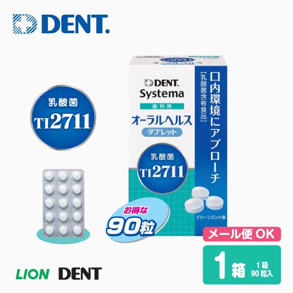 【送料無料※一部地域除く】LION ライオン DENT.Systema オーラルヘルスタブレット 90粒【6箱】の通販は 9,590円