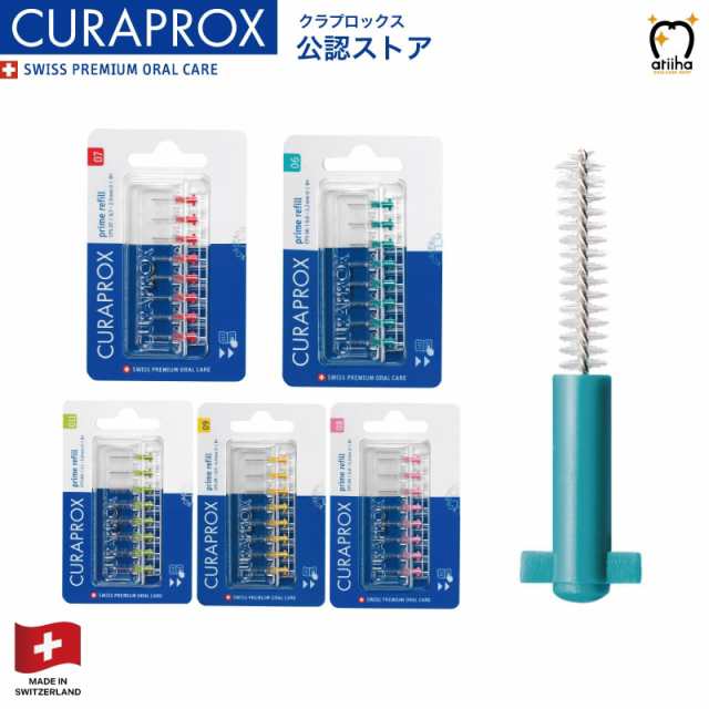 CURAPROX クラプロックス 歯間ブラシ 替えブラシ CPS リフィル 1パック【8本入り】の通販はau PAY マーケット オーラルケア用品  アットイーハ au PAY マーケット－通販サイト