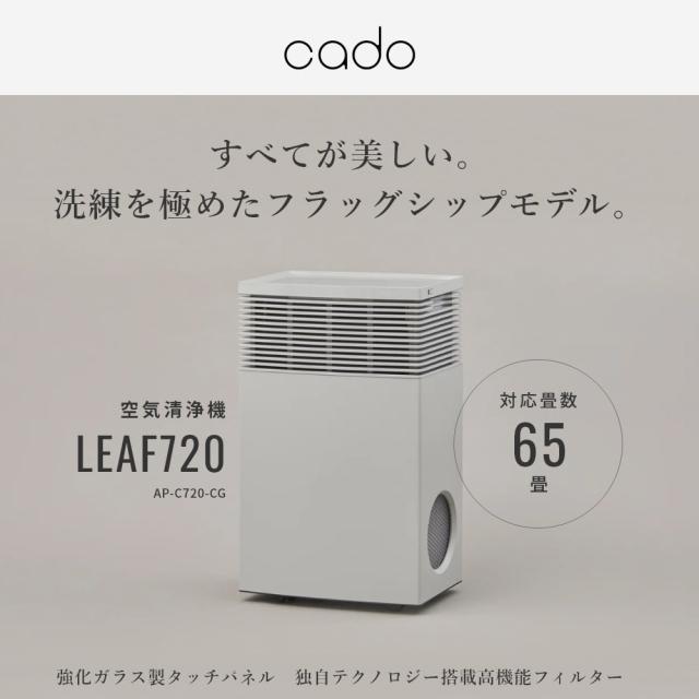 送料無料】空気清浄機 cado カドー 65畳 LEAF720 除菌 脱臭 ウイルス PM2.5