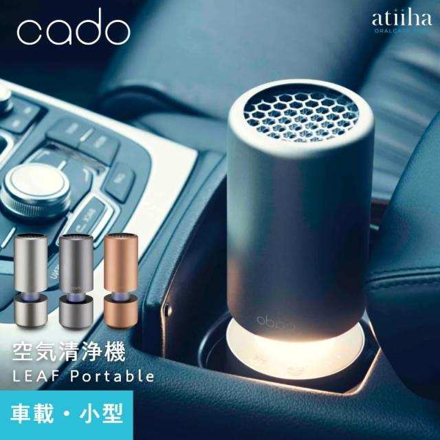 【送料無料】空気清浄機 cado カドー 車載・小スペース用 LEAF Portable 除菌 脱臭 ウイルス PM2.5 オフィス 業務用 病院 デザイン シンプル キレイの通販は 23,980円