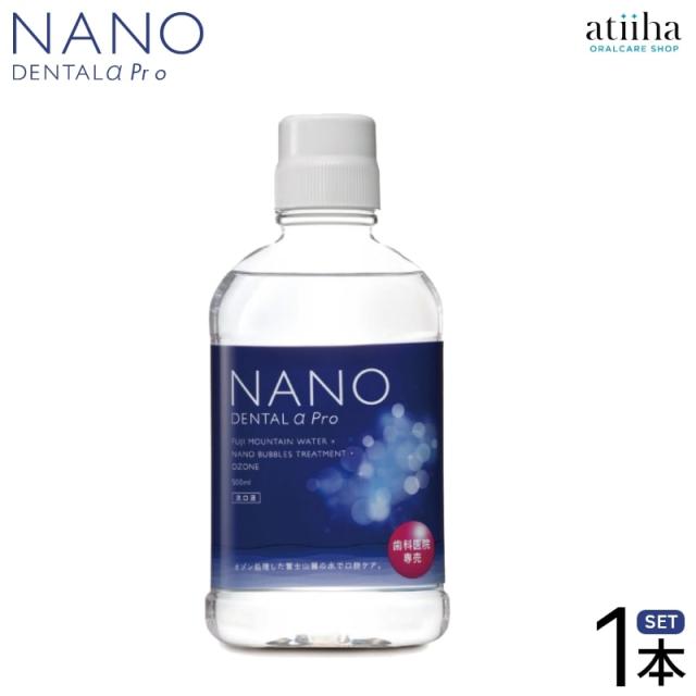 【送料無料】無添加洗口液 マウスウォッシュ NANO Dental α PRO ナノデンタルアルファプロ 歯科専売品 1本【500ml】
