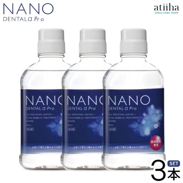 【送料無料】無添加洗口液 マウスウォッシュ NANO Dental α PRO ナノデンタルアルファプロ 歯科専売品 3本セットの通販は
