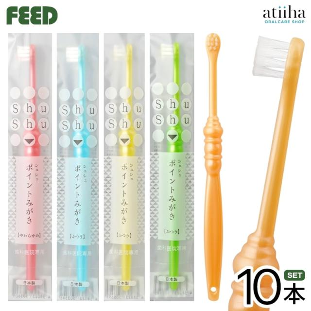 【送料無料】shu shu シュシュ 歯ブラシ ポイントみがき【10本】