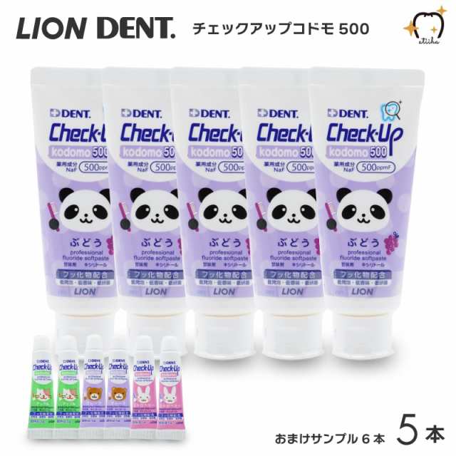 送料無料一部除く】LION ライオンCheck-Up kodomo 500 チェックアップコドモ500 おまけサンプル5g【6本】 60g【5本】の通販はau  PAY マーケット オーラルケア用品 アットイーハ au PAY マーケット－通販サイト