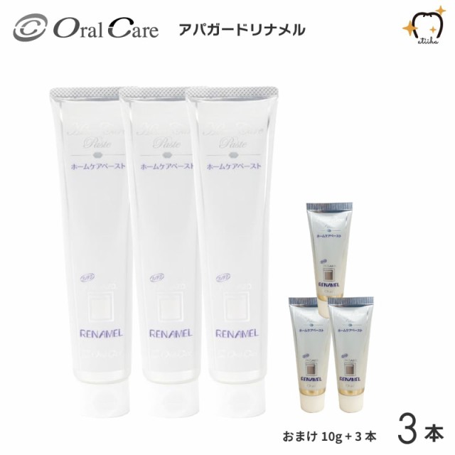 【数量限定】【送料無料】Oral Care オーラルケア 歯みがき粉 アパガードリナメル 120g【3本】 サンプル20g【3本】ホワイトニング 白い歯