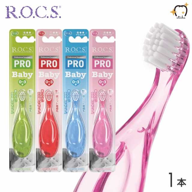 ROCS PRO ロックスプロ 歯ブラシ BABY ベビー 0〜3歳向け 1本