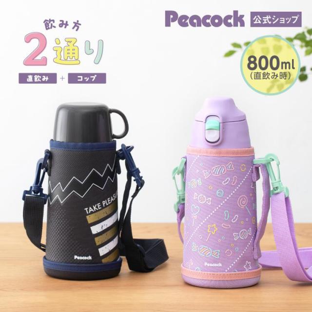 水筒 キッズ 800ml 小学生 子供 2way ケース付き ステンレス 直飲み 保温 保冷 ステンレス ボトル コップ ワンタッチ 肩紐 こども 子ども 子供用 幼児 保育園 小学校 かわいい 女の子 男の子 入園 入学 通園 通学 ピーコック魔法瓶 ASG-W82 パープル ネイビー