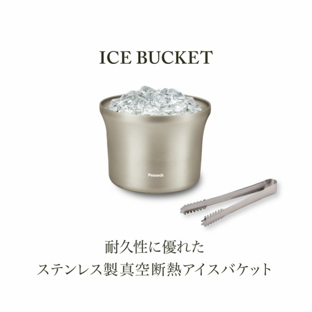 公式 アイスペール アイスバケット 真空二重 大型 溶けにくい 容量 2.75l 保冷 ピーコック トング付き シャンパンクーラー  ワインクーラの通販はau PAY マーケット ピーコック魔法瓶 au PAY マーケット店 au PAY マーケット－通販サイト