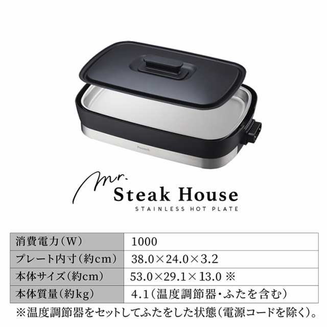 公式 ホットプレート Mr.Steak House ステンレスホットプレート 1000W ステーキ ステンレスプレート ターナー付き レシピ付き ふた付き 