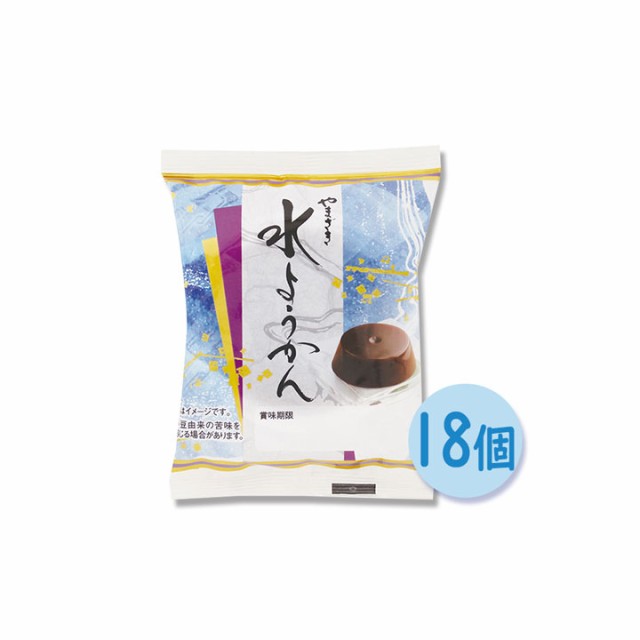 やまざき 水ようかん１８個セット「送料無料／本州・四国」「ご自宅用 