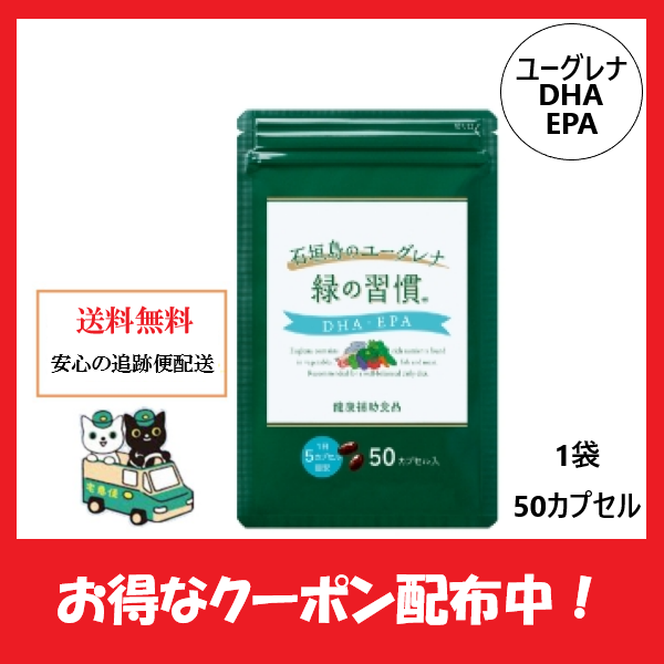 石垣島のユーグレナ 緑の習慣 DHA・EPA 50カプセル - 健康食品