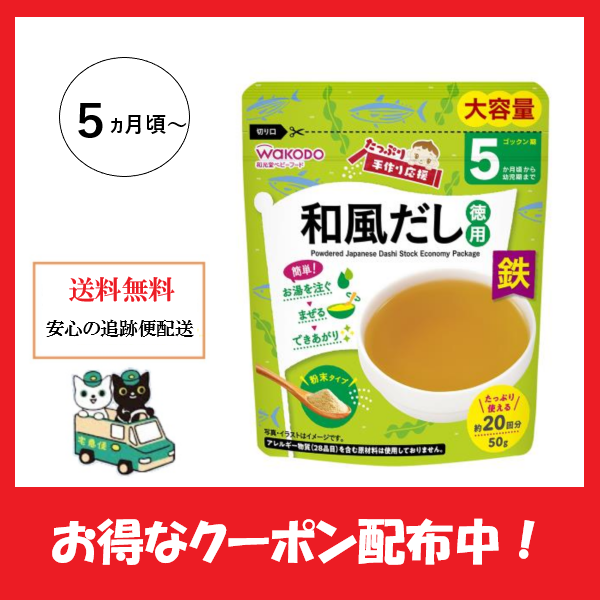 和光堂 たっぷり手作り応援 和風だし 徳用 WAKODO 50g 粉末タイプ 大