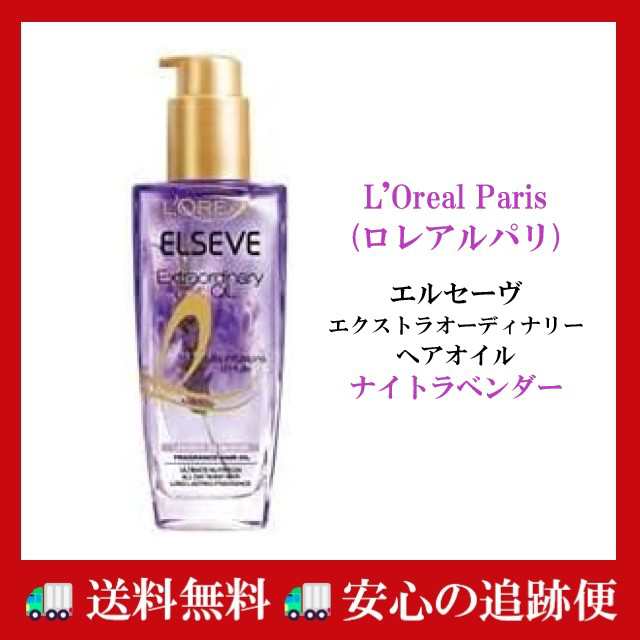 L'Oreal Paris(ロレアルパリ) エルセーヴ エクストラオーディナリー オイル 100ml ナイト ラベンダー ヘアオイル トリートメント  ヘアオの通販はau PAY マーケット CEライフ au PAY マーケット店 au PAY マーケット－通販サイト