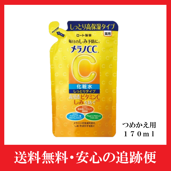 メラノCC 薬用しみ対策 美白化粧水 170ml しっとりタイプ 詰め替え