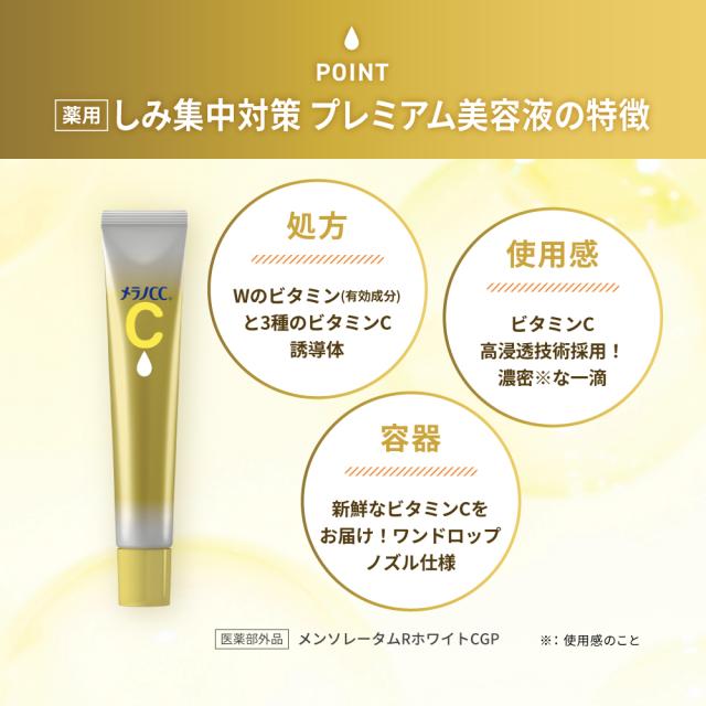 メラノCC 薬用しみ集中対策 プレミアム美容液 20mL ロート製薬 医薬部