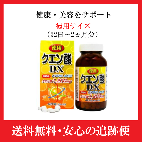 ユウキ製薬 クエン酸 DX 徳用 60日分 420粒 サプリ 錠剤 疲労回復