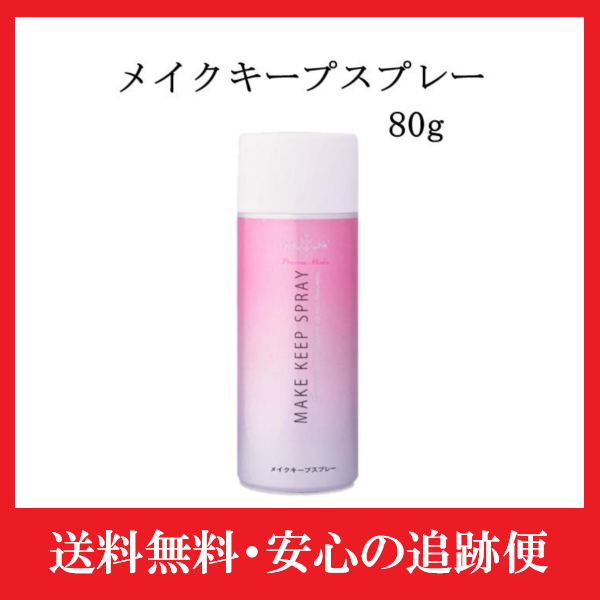 プリマ T&Y メイクキープスプレー 80g メイクくずれ防止スプレー 化粧