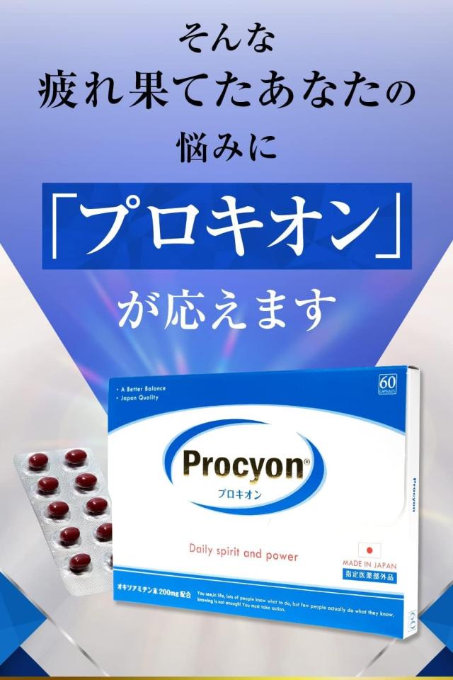 Procyon プロキオン 　一箱(60粒) × ３ プロキオン Procyon 約1ヶ月分 ( 60カプセル ) 京福堂