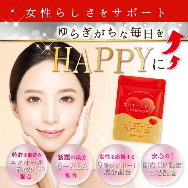 エクオールプラスPREMIUM 90粒 30日分【正規販売店】女性