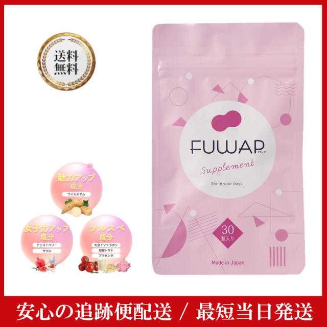 FUWAP サプリメント（FUWAP フワップ 美容 ボディケア サプリ 女子力 