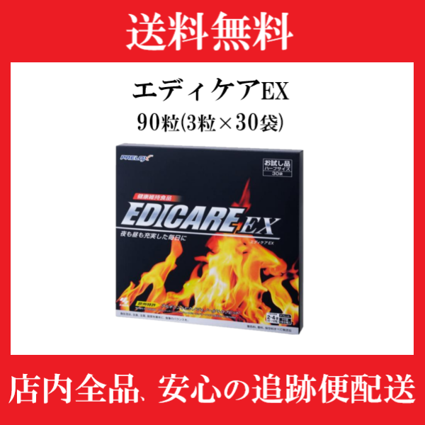 エディケアEX 90粒(3粒×30袋) ハーフサイズ 小林製薬 EDICARE EX 男性 ...