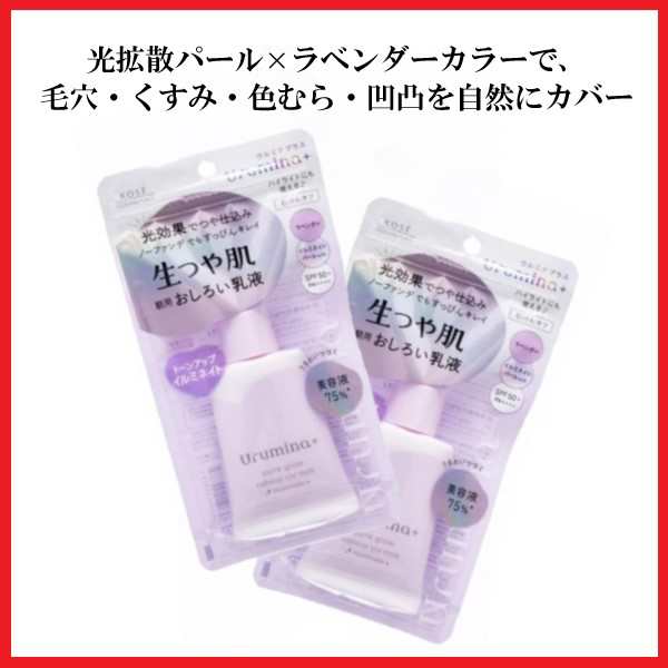 ウルミナプラス 生つや肌おしろい乳液 イルミネイト KOSE コーセー 35g 2袋 朝用乳液 ラベンダー スキンケア トーンアップ 毛穴 くすみ  の通販はau PAY マーケット CEライフ au PAY マーケット店 au PAY マーケット－通販サイト