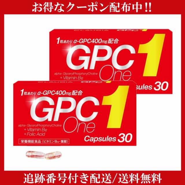 GPCワン 30粒 ×2箱 30カプセル 栄養機能食品 サプリメント ALPHA BIO