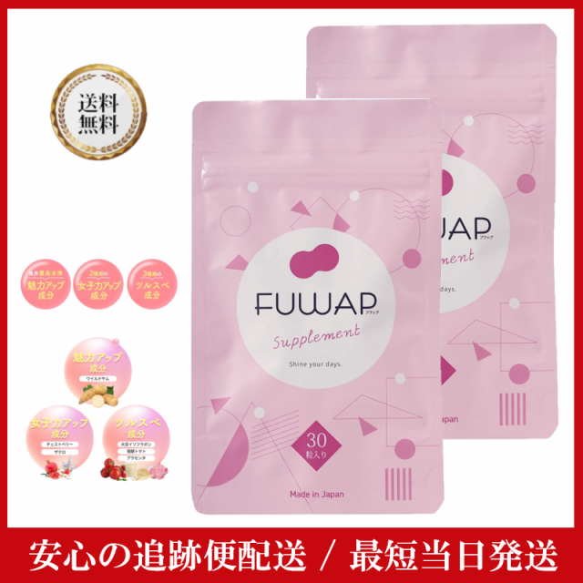 FUWAP フワップ (30粒/月) 2袋【正規販売店】 美容 ボディケア サプリ バストアップ サプリメントワイルドヤム 女子力 ケア 内側から理想