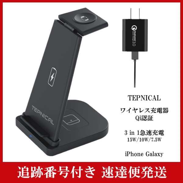 訳あり】TEPNICAL ワイヤレス充電器 Qi認証 同時充電 3in1急速充電 15W