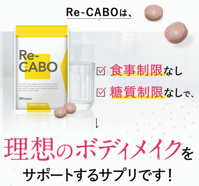 リカボ Re-CABO サプリメント 30粒 2個セット 国内正規品 Re-CABO リカボ 30粒 1袋 【正規販売店】 クレオ製薬 サプリ