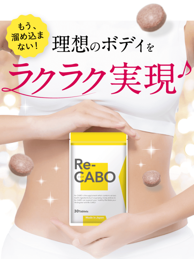リカボ Re-CABO サプリメント 30粒 3個セットクレオ製薬 正規品 楽天市場】3個セット Re-CABO リカボ 30粒 サプリ サプリメント