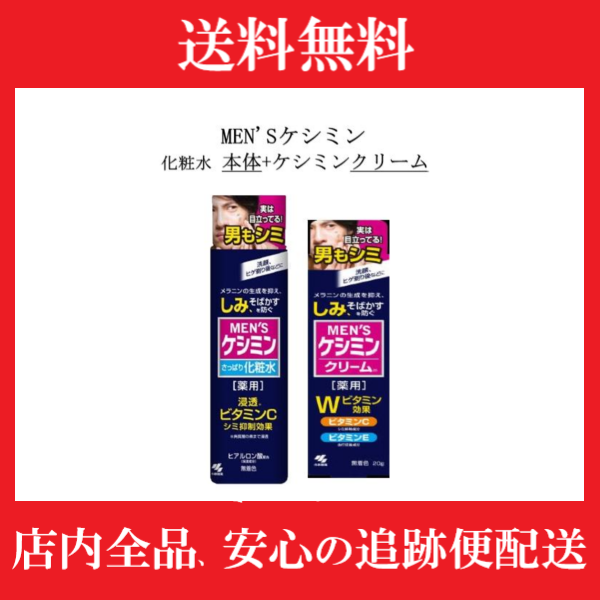 メンズケシミン化粧水 160ml ケシミンクリーム 20g 男のシミ対策 男性