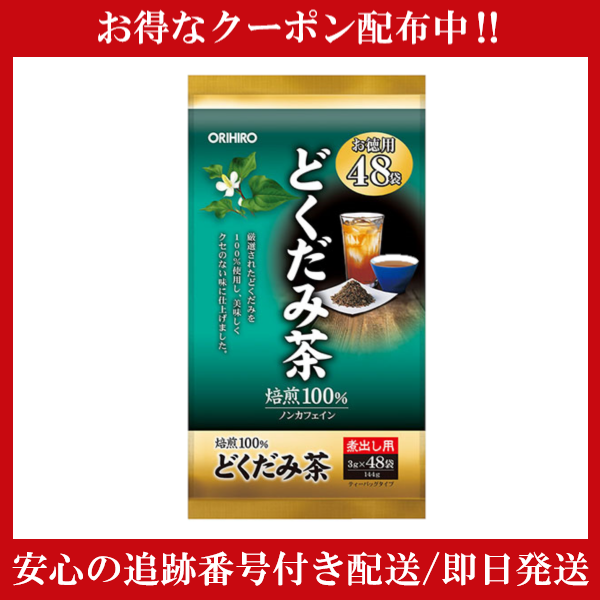 オリヒロ 徳用 どくだみ茶 3g×48包 ORIHIRO ドクダミ茶 健康茶 美容茶