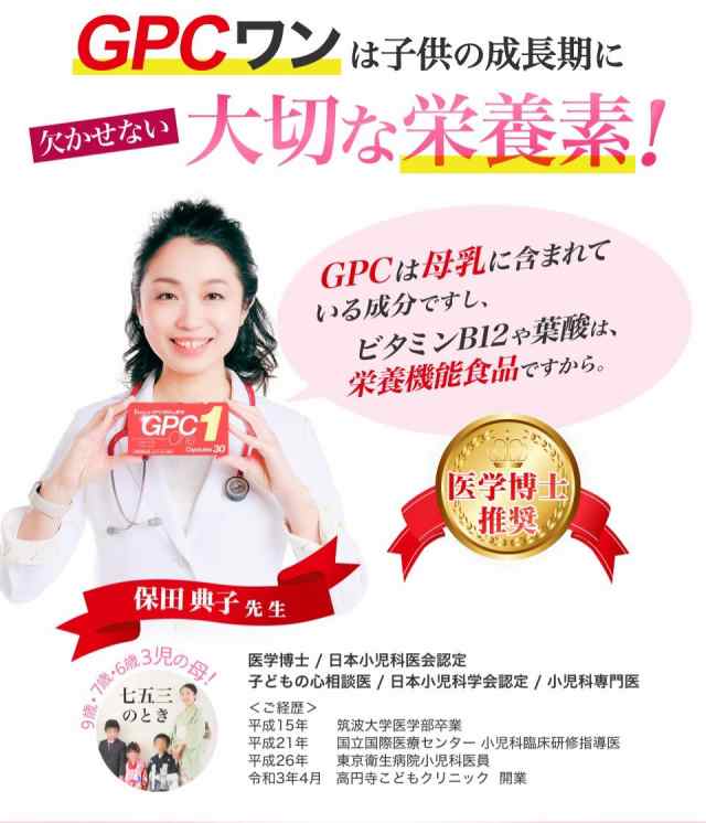 GPCワン 30粒 ×2箱【栄養機能食品】日本製 小児科専門医推奨 GPC1