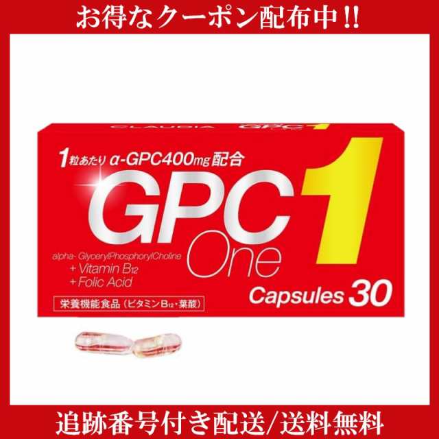 GPCワン 30粒 30カプセル 栄養機能食品 サプリメント ALPHA BIO