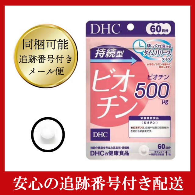 DHC 持続型ビオチン 30日分×2パック （60粒） ディーエイチシー