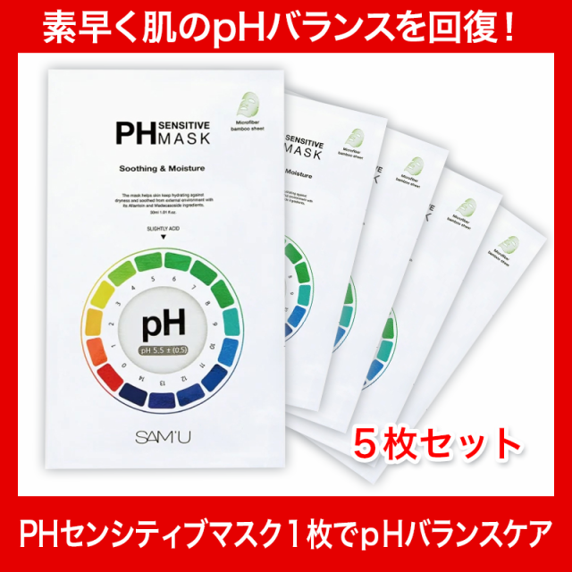 サミュ PHセンシティブマスク SAMU【お試し5枚】 韓国コスメ サミュ