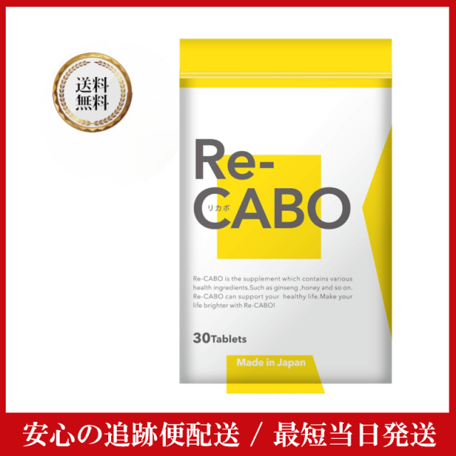 リカボ Re-CABO ダイエット 30粒 3袋セット クレオ製薬 サプリメント クレオ製薬 Re-CABOリカボ 30粒 サプリ サプリメント ダイエット