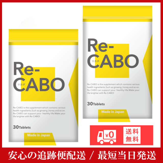 Re-CABO リカボ 30粒×5