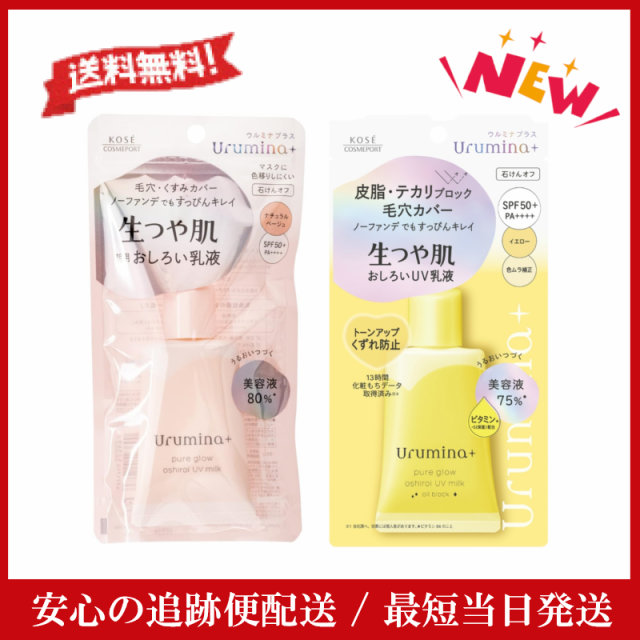 ウルミナプラス 生つや肌おしろい乳液 ミルク 35g 生つや肌おしろい乳液 オイルブロック KOSE コーセー おしろい効果 朝用乳液 すっぴん  の通販はau PAY マーケット CEライフ au PAY マーケット店 au PAY マーケット－通販サイト