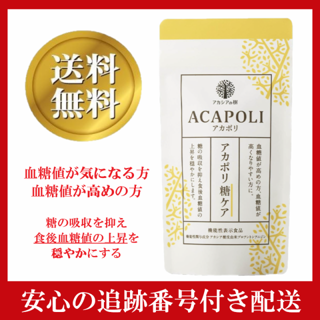 アカポリ 糖ケア 180粒 1袋 サプリメント - ポリフェノール
