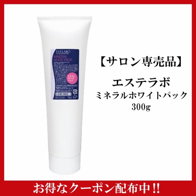 EST LABO（エステラボ）ミネラルホワイトパック 300g ブライトニング