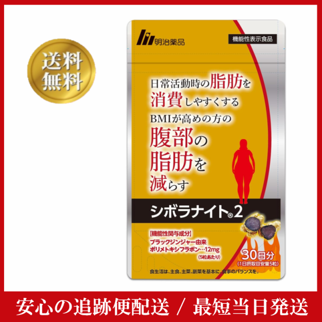 シボラナイト2 150粒 30日分 明治薬品 機能性表示食品 脂肪燃焼 