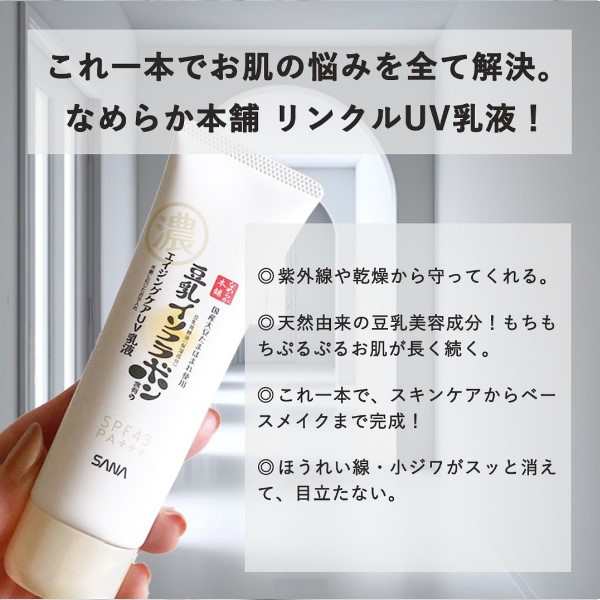 なめらか本舗 リンクルUＶ下地 SPF43 PA+++ 1本6役 豆乳イソフラボン