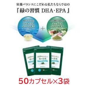 石垣島のユーグレナ 緑の習慣 DHA EPA 50カプセル 3袋 アリナミン製薬