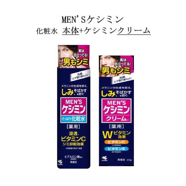 メンズケシミン 化粧水 160ml クリーム 20g 小林製薬 男 シミ対策 メンズ シェービングローション 薬用化粧水 美白 ニキビ 集中対策  ビタ｜au PAY マーケット